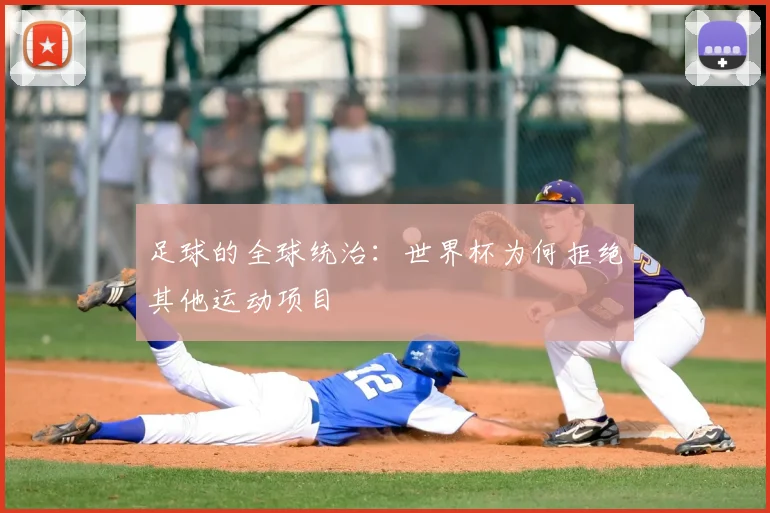 足球的全球统治：世界杯为何拒绝其他运动项目