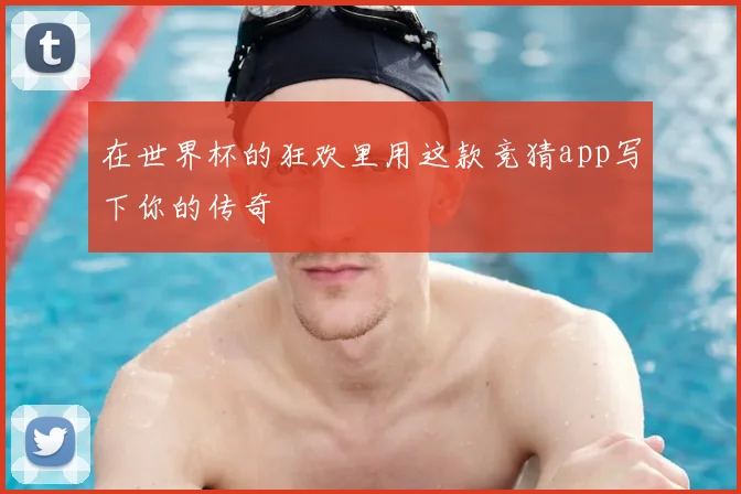 在世界杯的狂欢里用这款竞猜app写下你的传奇