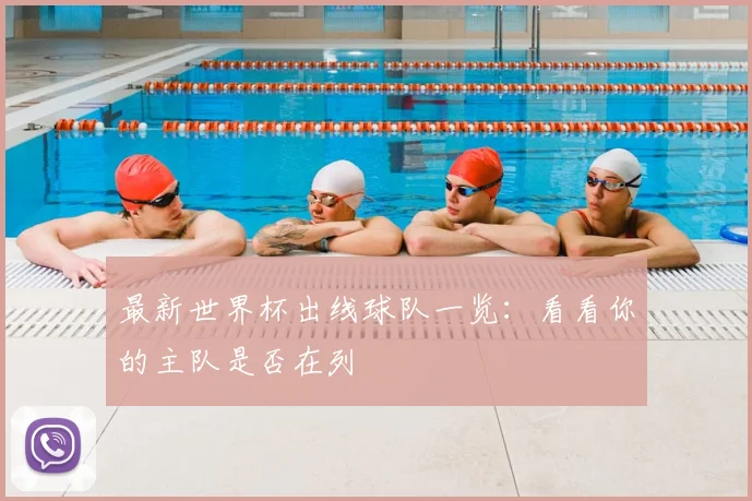 最新世界杯出线球队一览：看看你的主队是否在列