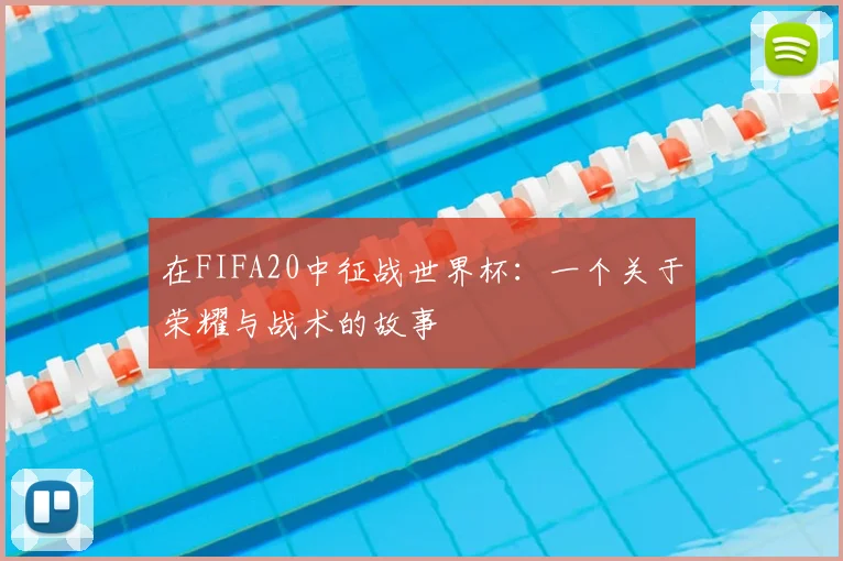 在FIFA20中征战世界杯：一个关于荣耀与战术的故事