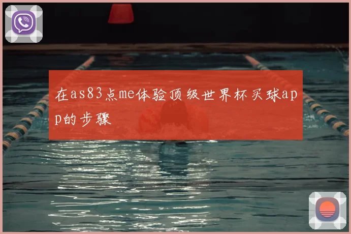 在as83点me体验顶级世界杯买球app的步骤