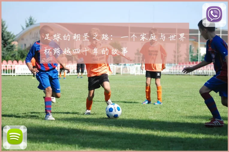 足球的朝圣之路：一个家庭与世界杯跨越四十年的故事