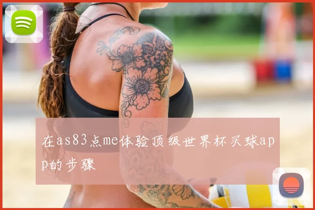在as83点me体验顶级世界杯买球app的步骤