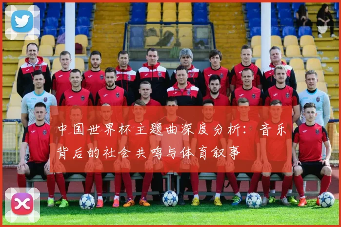 中国世界杯主题曲深度分析：音乐背后的社会共鸣与体育叙事