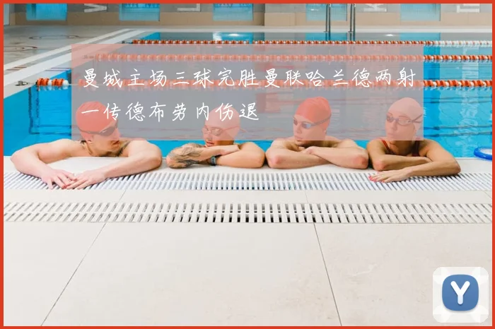 曼城主场三球完胜曼联哈兰德两射一传德布劳内伤退