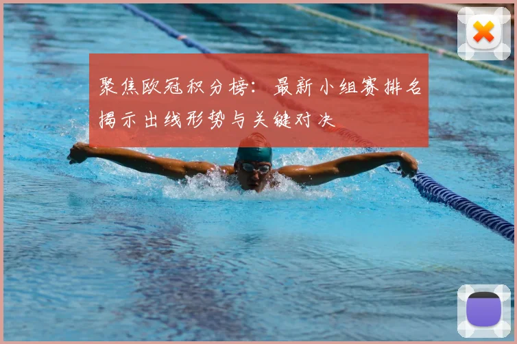 聚焦欧冠积分榜:最新小组赛排名揭示出线形势与关键对决